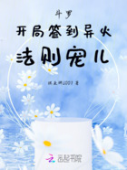 斗罗:开局签到异火,法则宠儿在线阅读