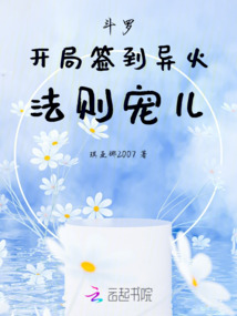 斗羅：開局簽到異火，法則寵兒
