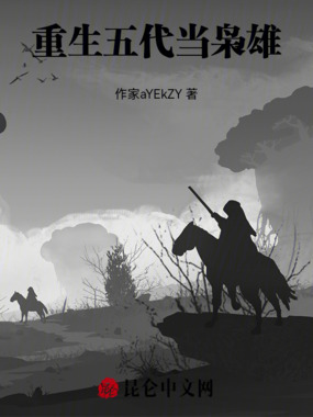 重生五代当枭雄在线阅读