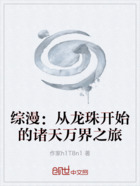 综漫:从龙珠开始的诸天万界之旅在线阅读