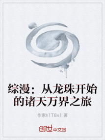 綜漫：從龍珠開始的諸天萬界之旅