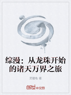 综漫：从龙珠开始的诸天万界之旅在线阅读