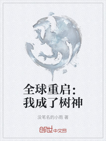 全球重啟：我成了樹神