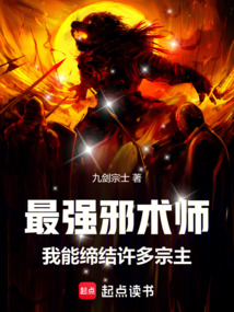 最強邪術師:我能締結許多宗主