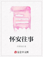 怀安往事在线阅读