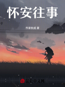 懷安往事