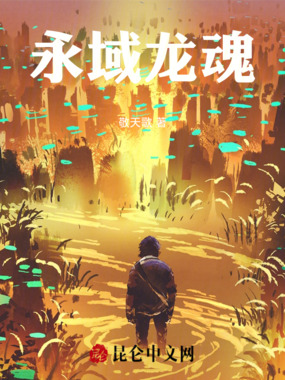永域龙魂在线阅读