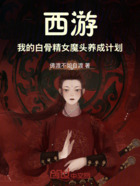 西游:我的白骨精女魔头养成计划在线阅读