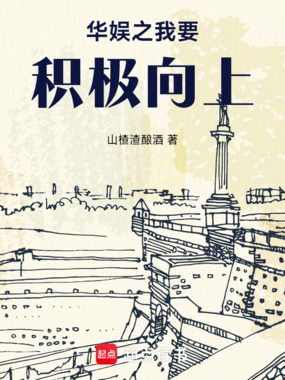 华娱之我要积极向上在线阅读