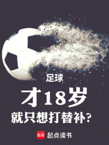 足球：才18歲，就只想打替補？