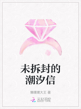 未拆封的潮汐信在线阅读
