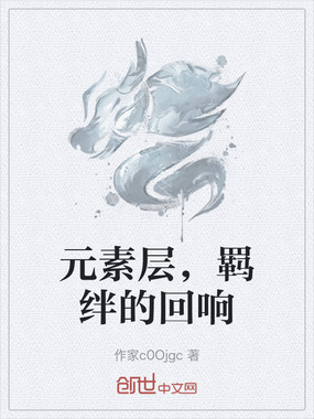 元素层，羁绊的回响在线阅读