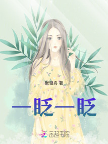 一眨一眨