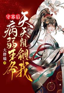 守寡后，病弱王爺天天覬覦我