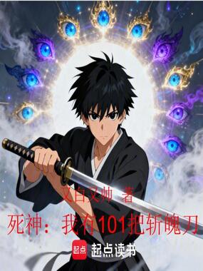 死神:我有101把斩魄刀在线阅读