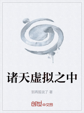 诸天虚拟之中在线阅读