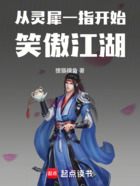 從靈犀一指開始笑傲江湖在線閱讀