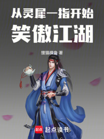 從靈犀一指開始笑傲江湖