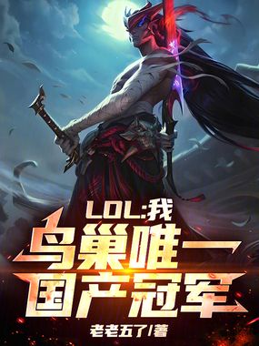 LOL:我,鸟巢唯一国产冠军在线阅读