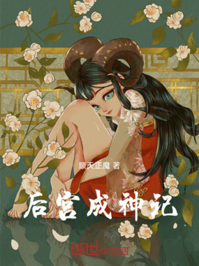 后宫成神记在线阅读