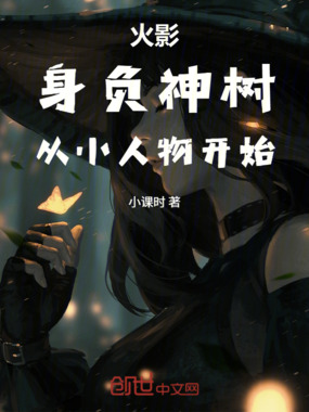 火影:身负神树,从小人物开始在线阅读