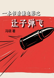 一本書看懂電影之讓子彈飛