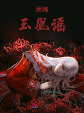 烬殇:玉凰谣在线阅读