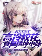 開局發(fā)現(xiàn)高冷校花竟是精神小妹！在線閱讀