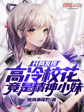 开局发现高冷校花竟是精神小妹！在线阅读