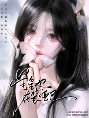 星星也在装哑巴在线阅读