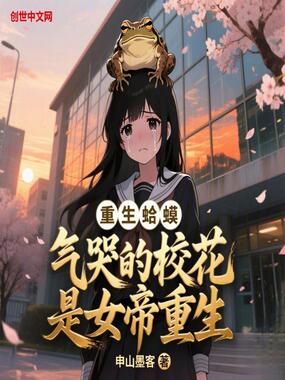 重生蛤蟆,气哭的校花是女帝重生在线阅读