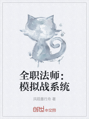 全职法师:模拟战系统在线阅读