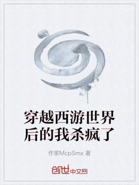 穿越西游世界后的我杀疯了在线阅读