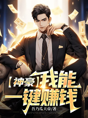 神豪:我能一键赚钱1在线阅读