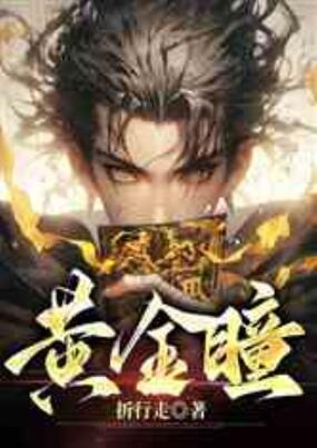黄金瞳在线阅读