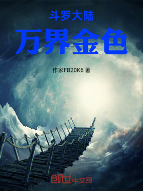 斗罗大陆万界金色在线阅读