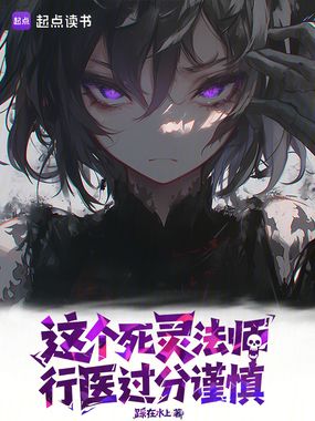 这个死灵法师行医过分谨慎在线阅读
