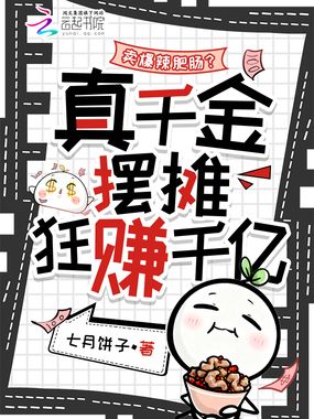 卖爆辣肥肠?真千金摆摊狂赚千亿在线阅读