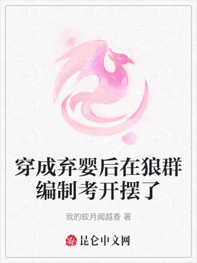 穿成弃婴后在狼群编制考开摆了在线阅读