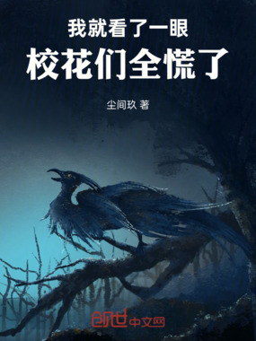 我就看了一眼，校花们全慌了在线阅读