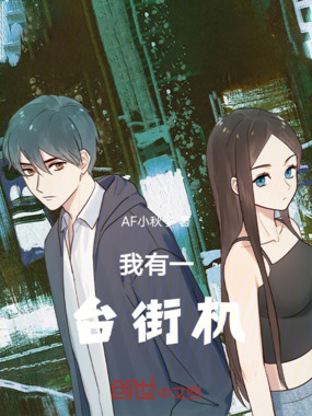 我有街机在线阅读