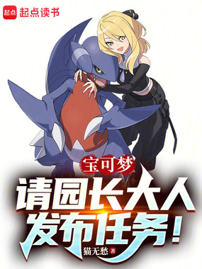 宝可梦：请园长大人发布任务！在线阅读
