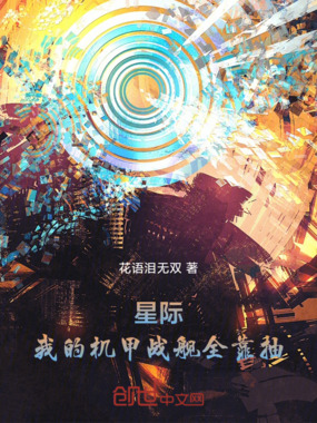 星际：我的机甲战舰全靠抽在线阅读