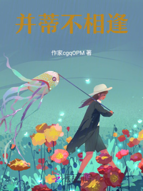 并蒂不相逢在线阅读