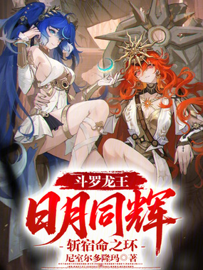 斗罗龙王：日月同辉，斩宿命之环在线阅读