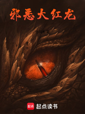 邪恶大红龙在线阅读