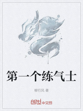 第一个练气士在线阅读