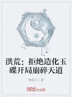 洪荒：拒绝造化玉碟开局崩碎天道在线阅读