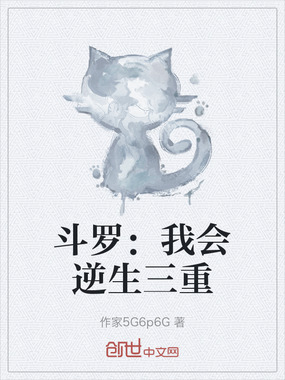 斗罗：我会逆生三重在线阅读