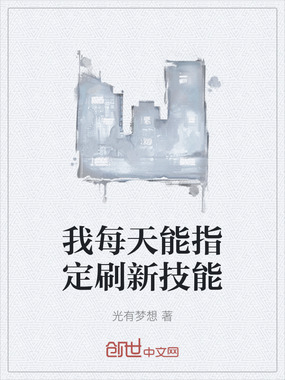 我每天能指定刷新技能在线阅读